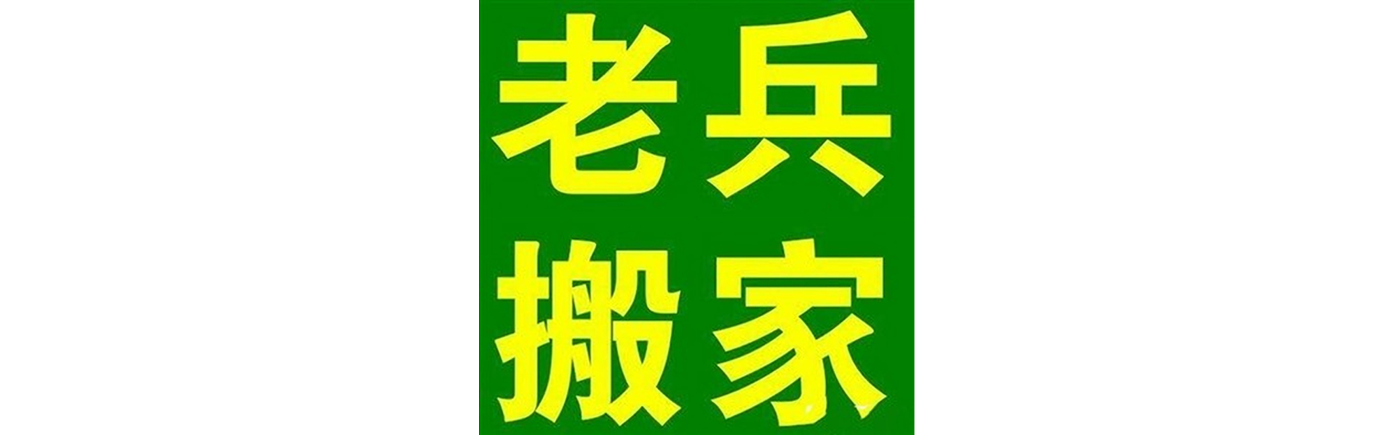 退伍老兵搬家朝天站